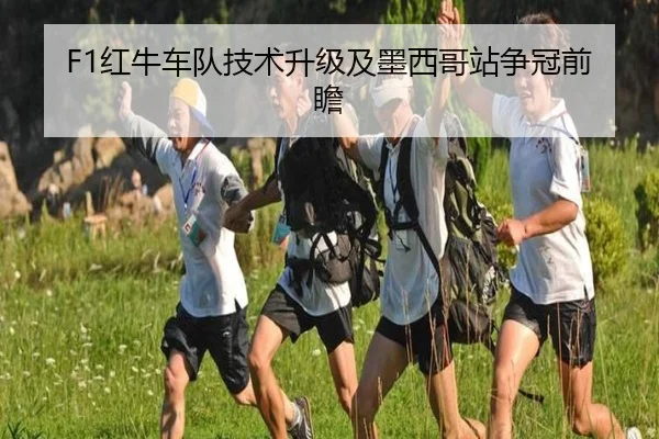 F1红牛车队技术升级及墨西哥站争冠前瞻